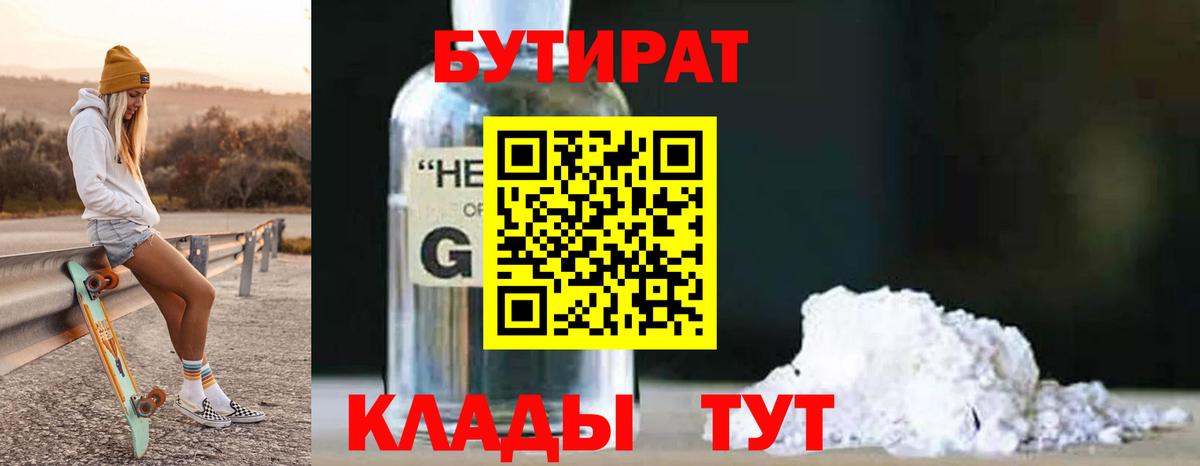 Ейск  БУТИРАТ  Вход с VPN  Бутират BDO 33% 