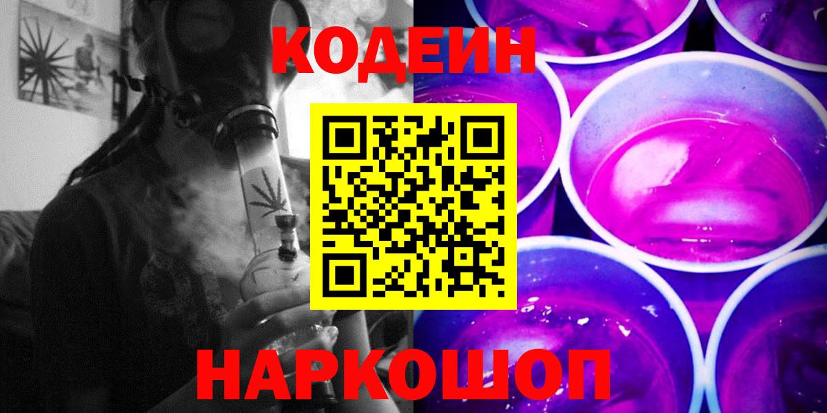 Кодеин напиток Lean (лин) Ейск
